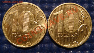 10 рублей 2010 ММД 1.23 Е + 2011 1.23 Б до 21-00 10.11.11 - DSC02097.JPG
