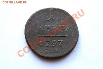 деньга 1797 г. ЕМ до 09.11.11. в 22.00 мв - DSC09816.1