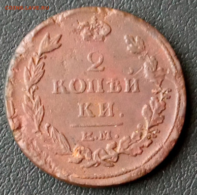 Лот 2 копейки 1811,1815,1817 Окончание: 26.12.2021г. в 22:00 - IMG_20211214_160014
