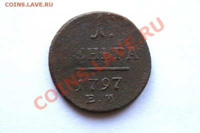 деньга 1797 г. ЕМ до 09.11.11. в 22.00 мв - DSC09814.1