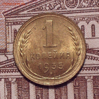 1 копейка 1935 года, UNC - SDC18115.JPG