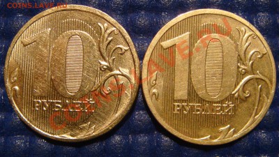 10 рублей 2010 ММД 1.23 Ж + 2011 1.23 Б до 21-00 10.11.11 - DSC02102.JPG
