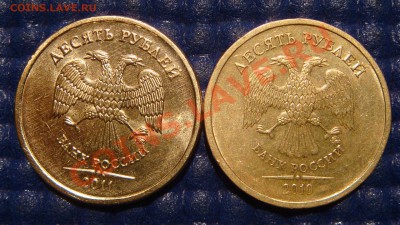 10 рублей 2010 ММД 1.23 Ж + 2011 1.23 Б до 21-00 10.11.11 - DSC02100.JPG