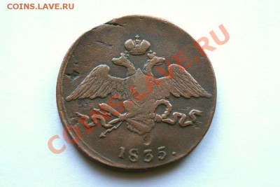 5 коп. 1835 г. СМ до 09.11.11. в 22.00 мв - DSC09926.1