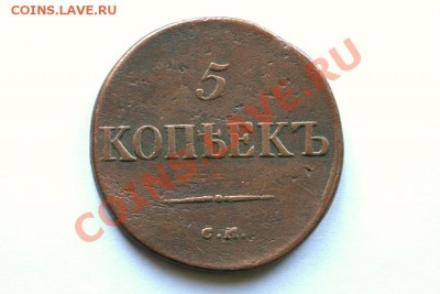 5 коп. 1835 г. СМ до 09.11.11. в 22.00 мв - DSC09915.1