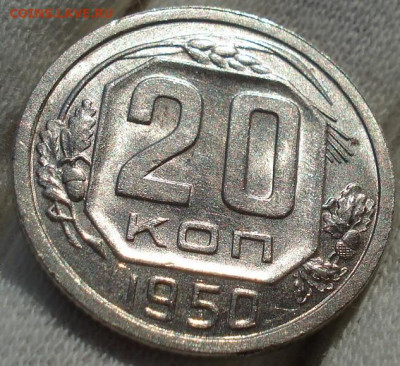 20 копеек 1950 UNC СССР до 22:30 23.12.2021 МСК - DSC06824 (2).JPG
