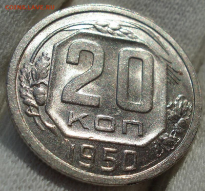 20 копеек 1950 UNC СССР до 22:30 23.12.2021 МСК - DSC06822 (2).JPG