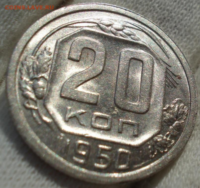 20 копеек 1950 UNC СССР до 22:30 23.12.2021 МСК - DSC06820 (2).JPG