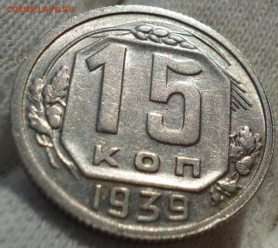 15 копеек 1939 СССР до 22:20 23.12.2021 - DSC06811 (2).JPG