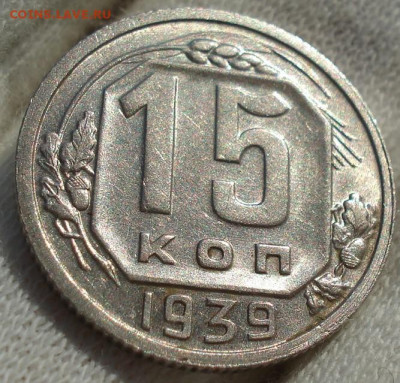 15 копеек 1939 СССР до 22:20 23.12.2021 - DSC06804 (2).JPG