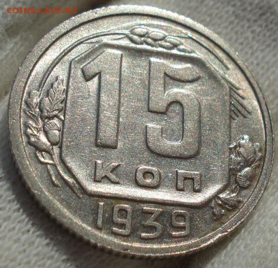15 копеек 1939 СССР до 22:20 23.12.2021 - DSC06802 (2).JPG