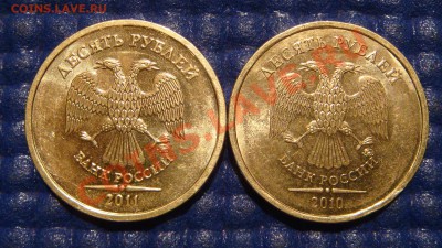 10 рублей 2010 ММД 1.23 Д + 2011 1.23 Б до 21-00 10.11.11 - DSC02107.JPG