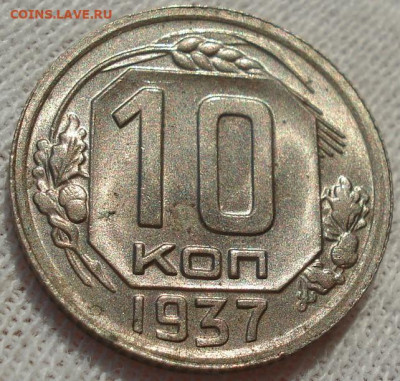10 копеек 1937 СССР до 22:10 23.12.2021 - DSC06681 (2).JPG