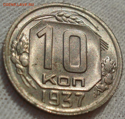 10 копеек 1937 СССР до 22:10 23.12.2021 - DSC06679 (2).JPG