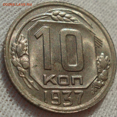 10 копеек 1937 СССР до 22:10 23.12.2021 - DSC06678 (2).JPG