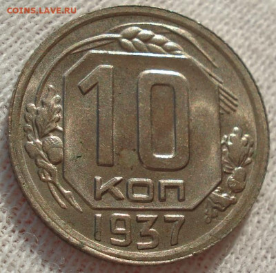 10 копеек 1937 СССР до 22:10 23.12.2021 - DSC06677 (2).JPG