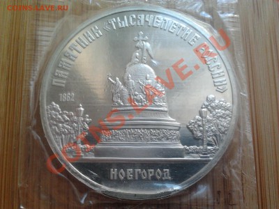 5 рублей 1988г. Новгород, ПРУФ, до 12.11.11г. 22:00 мск - 2011-11-06 10.48.47
