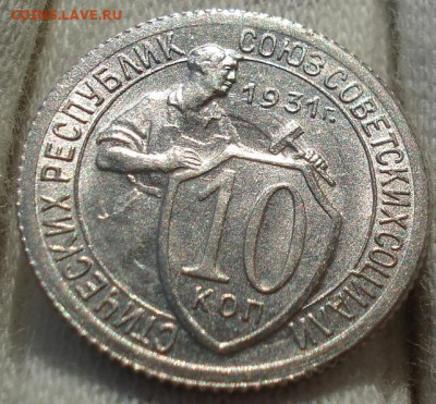 10 копеек 1931 UNC СССР до 22:10 23.12.2021 - DSC06754 (2).JPG