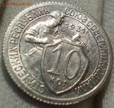 10 копеек 1931 UNC СССР до 22:10 23.12.2021 - DSC06753 (2).JPG