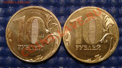 10 рублей 2010 ММД 1.23 В + 2011 1.23 Б до 21-00 10.11.11 - DSC02124.JPG
