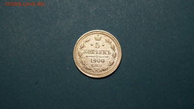 5 копеек 1900г.до 24.12.2021г. - _DSC3362.JPG