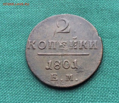2 копейки Павла1 1801 ЕМ (к39) 25.12 - yna0mfIrFAY