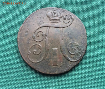 2 копейки Павла1 1801 ЕМ (к39) 25.12 - 2