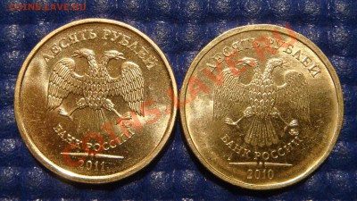 10 рублей 2010 ММД 1.23 В + 2011 1.23 Б до 21-00 10.11.11 - DSC02121.JPG