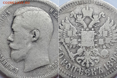 50 копеек 1896, Париж. Оценка. - 50к 3