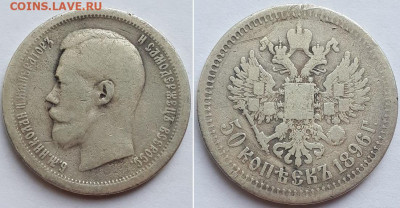 50 копеек 1896, Париж. Оценка. - 50к 1