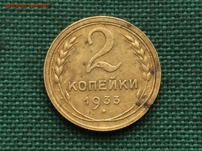 2 копейки 1933г (к17)  25.12 - oxnylgW7Ub0