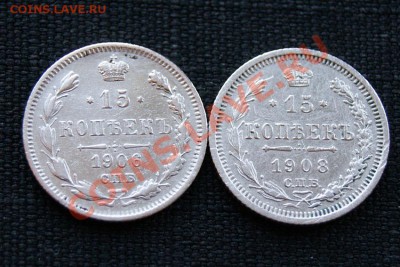 15 коп. 1906 г. 1908 г. СПБ ЭБ до 09.11.11. в 22.00 мв - DSC09906.2