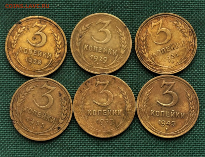 3 копейки 1928-43 6шт (к19) 25.12 - mfQAFk8pEQQ