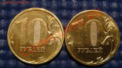 10 рублей 2010 ММД 1.23 Б + 2011 1.23 Б до 21-00 10.11.11 - DSC02129.JPG