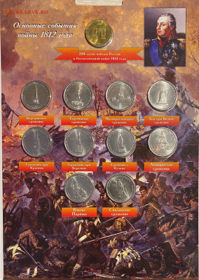 Набор 200 лет войне 1812 г. в альбоме до 25.12 - IMG_1671.JPG