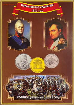 Набор 200 лет войне 1812 г. в альбоме до 25.12 - IMG_1669.JPG