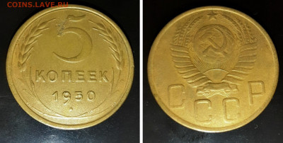 5 копеек 1950 г. До 24.12 22:00 - 5-50