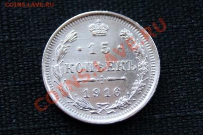 15 коп. 1916 г. ВС (отл.качество) до 09.11.11. в 22.00 мв - DSC09864.1