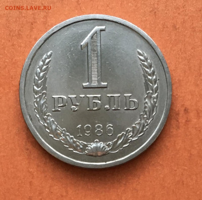 1 руб 1986 г до 25.12 - IMG_3005