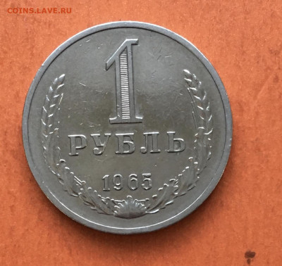 №1 - 1 руб. 1965 до 25.12 - IMG_3009