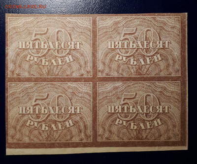 50 рублей 1920. Квартблок. UNC. Короткий. 25.12.2021 БЛИЦ - 20211212_234955_001