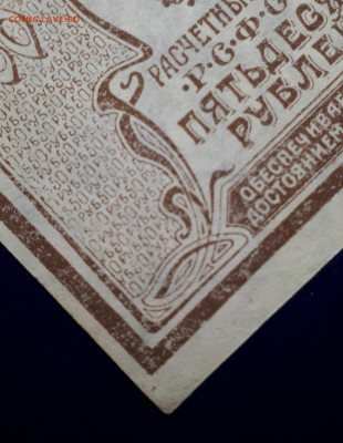 50 рублей 1920. Квартблок. UNC. Короткий. 25.12.2021 БЛИЦ - 20211212_234903