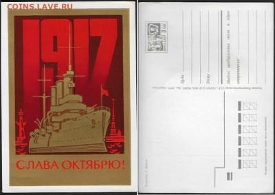 ДМПК СССР. 1973. 1917 Слава Октябрю! - 1973. 1917 Слава Октябрю!