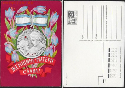 ДМПК СССР. 1971. Женщине-матери слава! - 1971. Женщине-матери слава!