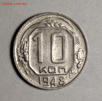 10 копеек 1948 шт.2.22А. Оценка. - 1