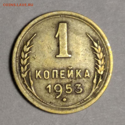 1 копейка 1953 шт.2.1А. Оценка. - 11
