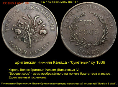 Токены. - Нижняя Канада Монреаль ТОКЕН - су 1836
