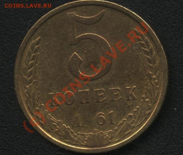 5 копеек 1..61 года. Оценка. - 5 копеек непрочекан.JPG