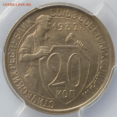 20 копеек 1932 PCGS MS64. До 28.12.2021 в 22.00 мск - IMG_20211223_112801