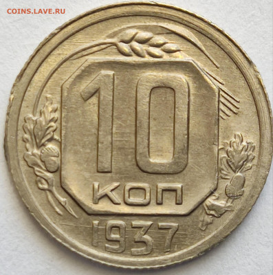 10 копеек 1937 с 200. До 28.12.2021 в 22.00 мск - IMG_20211223_131223_copy_2135x2153